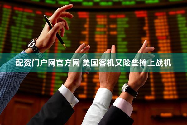 配资门户网官方网 美国客机又险些撞上战机