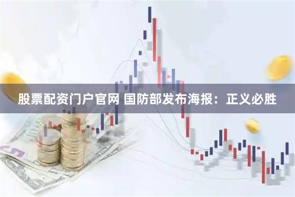 股票配资门户官网 国防部发布海报：正义必胜