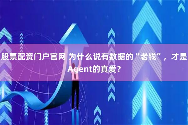 股票配资门户官网 为什么说有数据的“老钱”,才是Agent的真爱?